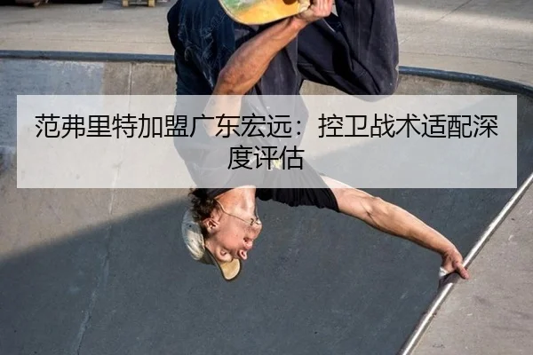 fan-fu-li-te-jia-meng-guang-dong-hong-yuan-kong-wei-zhan-shu-shi-pei-shen-du-ping-gu-2-883.jpg