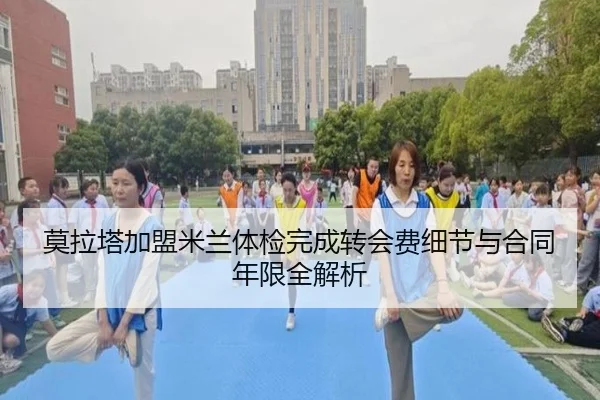 莫拉塔加盟米兰体检完成转会费细节与合同年限全解析
