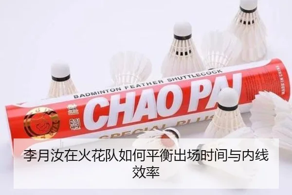李月汝在火花队如何平衡出场时间与内线效率
