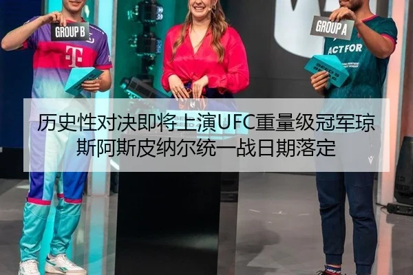 历史性对决即将上演UFC重量级冠军琼斯阿斯皮纳尔统一战日期落定