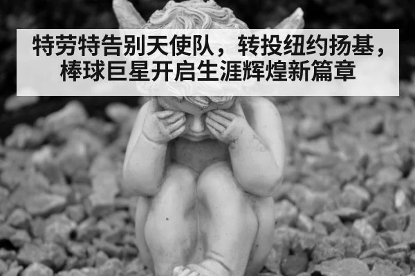 特劳特告别天使队，转投纽约扬基，棒球巨星开启生涯辉煌新篇章