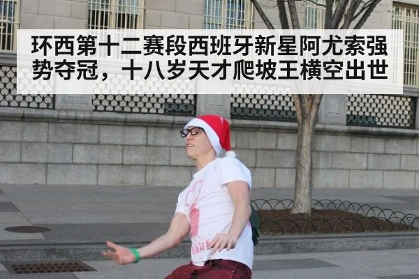 环西第十二赛段西班牙新星阿尤索强势夺冠，十八岁天才爬坡王横空出世