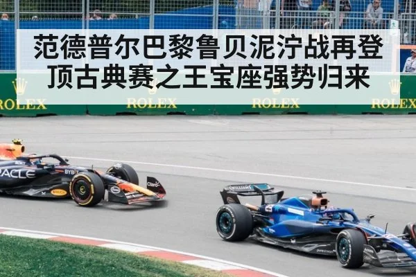 范德普尔巴黎鲁贝泥泞战再登顶古典赛之王宝座强势归来