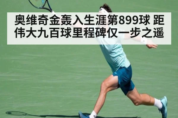 奥维奇金轰入生涯第899球 距伟大九百球里程碑仅一步之遥