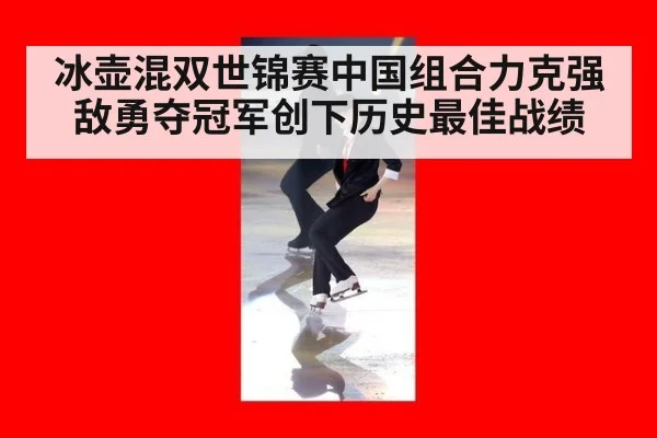 冰壶混双世锦赛中国组合力克强敌勇夺冠军创下历史最佳战绩