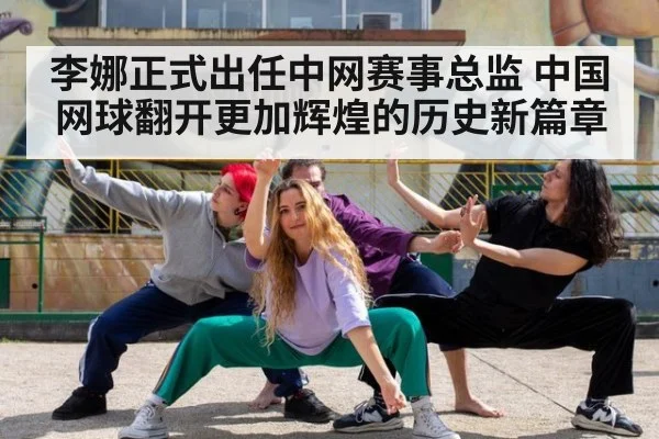 李娜正式出任中网赛事总监 中国网球翻开更加辉煌的历史新篇章
