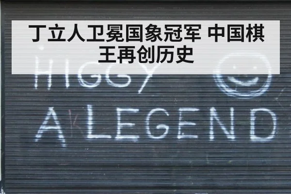 丁立人卫冕国象冠军 中国棋王再创历史